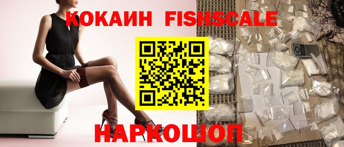 COCAIN FishScale Лабытнанги