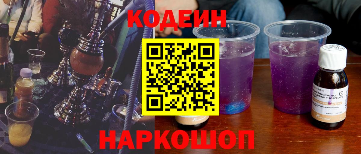 Кодеиновый сироп Lean напиток Lean (лин)  Вход с VPN  Codein Purple Drank  Лабытнанги 